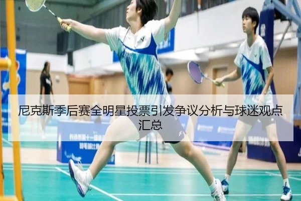 ni-ke-si-ji-hou-sai-quan-ming-xing-tou-piao-yin-fa-zheng-yi-fen-xi-yu-qiu-mi-guan-dian-hui-zong-2-261.jpg