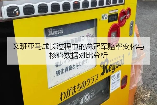 文班亚马成长过程中的总冠军赔率变化与核心数据对比分析